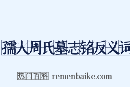 孺人周氏墓志铭反义词是什么意思的图片